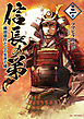 信長の弟 織田信行として生きて候 2