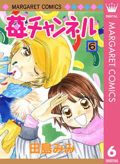 苺チャンネル 6 漫画無料試し読みならブッコミ