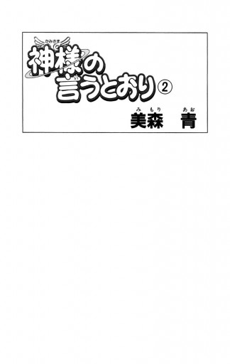 神様の言うとおり 2 最新刊 美森青 漫画 無料試し読みなら 電子書籍ストア ブックライブ