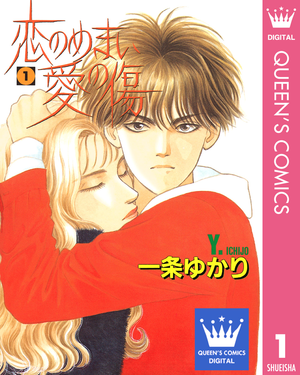 恋のめまい愛の傷 1 - 一条ゆかり - 女性マンガ・無料試し読みなら、電子書籍・コミックストア ブックライブ