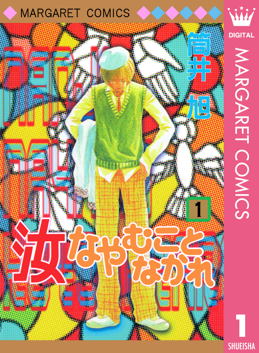 汝なやむことなかれ 1 漫画 無料試し読みなら 電子書籍ストア ブックライブ