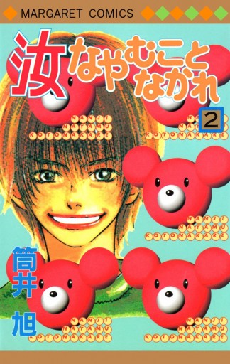 汝なやむことなかれ 2 筒井旭 漫画 無料試し読みなら 電子書籍ストア ブックライブ