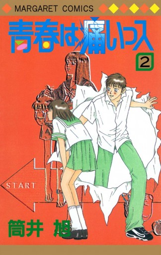 青春は痛いっス 2 筒井旭 漫画 無料試し読みなら 電子書籍ストア ブックライブ