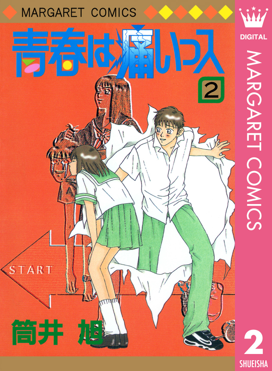 青春は痛いっス 2 漫画 無料試し読みなら 電子書籍ストア ブックライブ