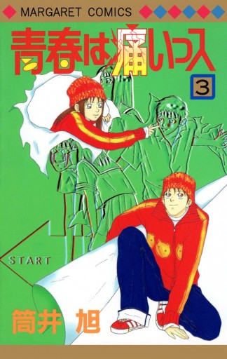 青春は痛いっス 3 筒井旭 漫画 無料試し読みなら 電子書籍ストア ブックライブ