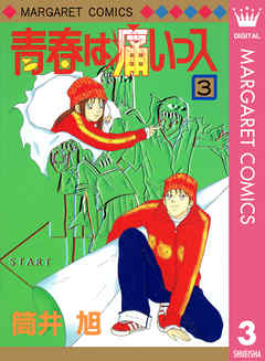 青春は痛いっス 3 筒井旭 漫画 無料試し読みなら 電子書籍ストア ブックライブ