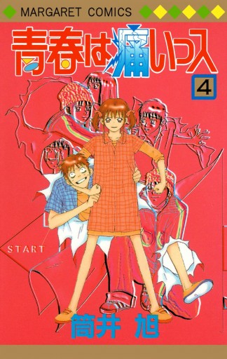 青春は痛いっス 4 筒井旭 漫画 無料試し読みなら 電子書籍ストア ブックライブ