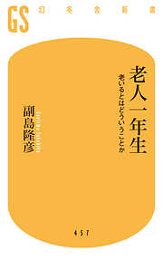 老人一年生　老いるとはどういうことか