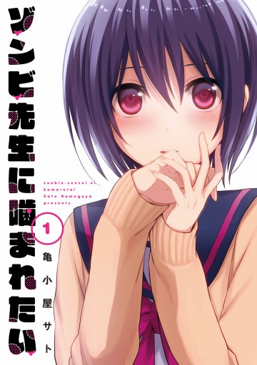 ゾンビ先生に噛まれたい 1 漫画 無料試し読みなら 電子書籍ストア ブックライブ ゾンビ先生に噛まれたい 1 漫画 無料試し読みなら 電子書籍ストア ブックライブ