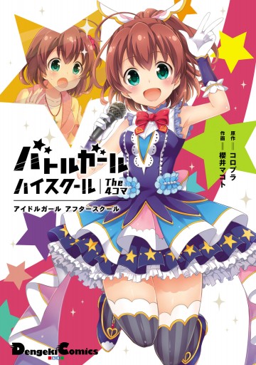 バトルガール ハイスクール The 4コマ アイドルガール アフタースクール コロプラ 櫻井マコト 漫画 無料試し読みなら 電子書籍ストア ブックライブ バトルガール ハイスクール The 4コマ アイドルガール アフタースクール コロプラ 櫻井マコト 漫画 無料試し読みなら 電子書籍ストア ブックライブ