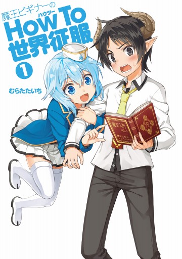 魔王ビギナーのhow To 世界征服 1 漫画 無料試し読みなら 電子書籍ストア ブックライブ