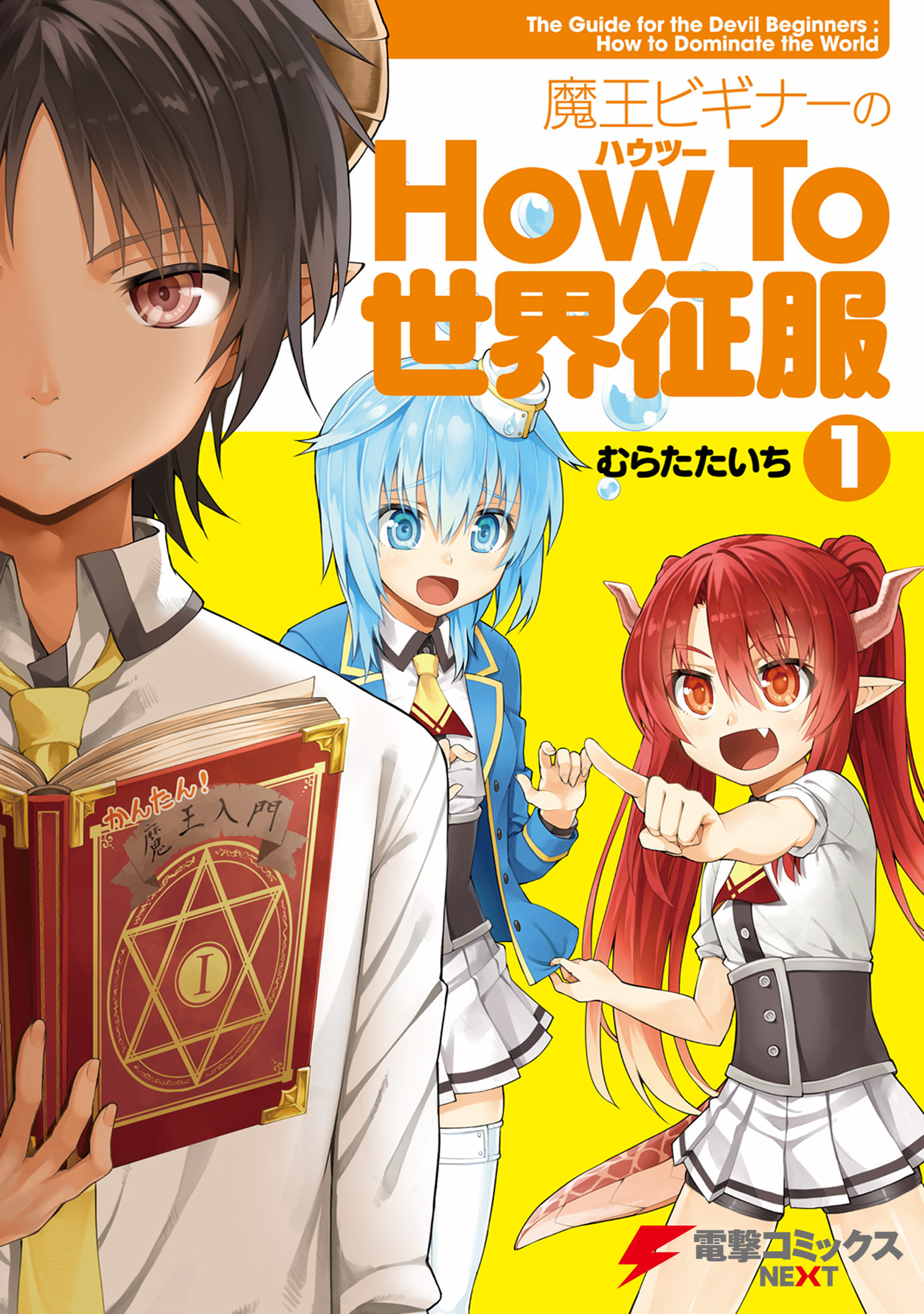 魔王ビギナーのHow To 世界征服(1),むらたたいち,マンガ,少年マンガ,KADOKAWA,電子書籍,ブックライブ,無料 