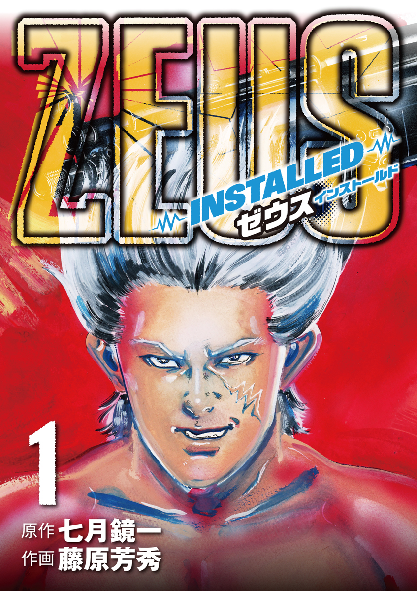 Zeus Installed 1 漫画 無料試し読みなら 電子書籍ストア ブックライブ