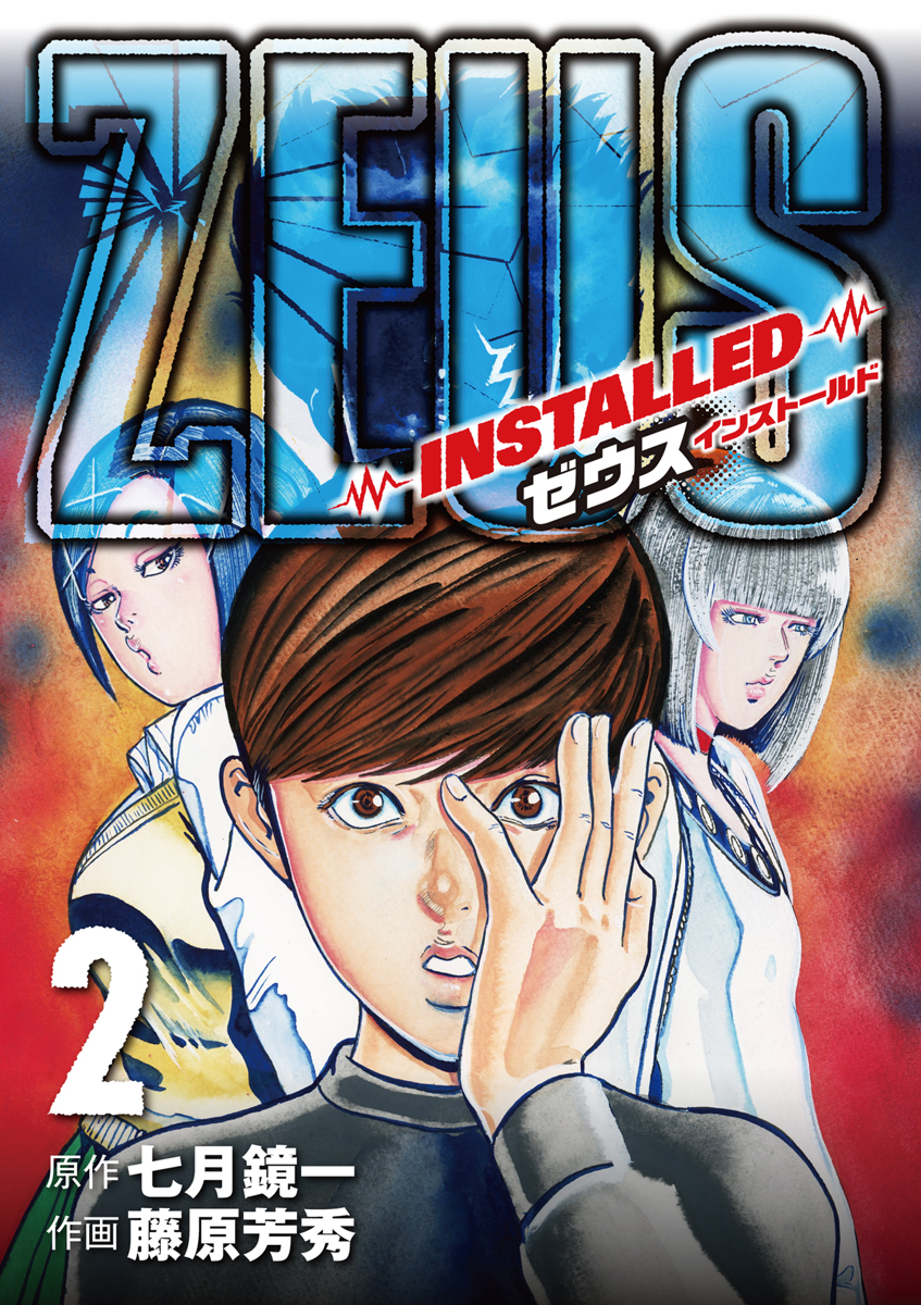 Zeus Installed 2 漫画 無料試し読みなら 電子書籍ストア ブックライブ