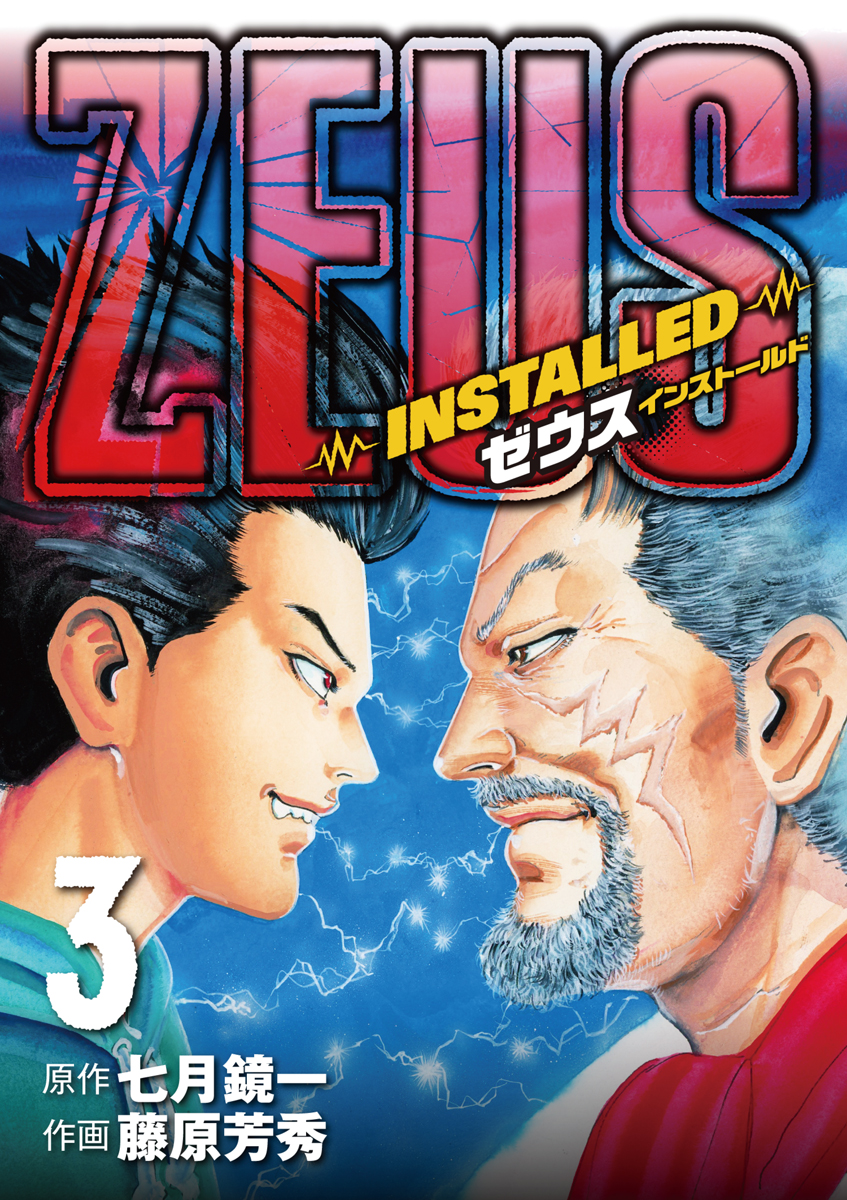 Zeus Installed 3 最新刊 漫画 無料試し読みなら 電子書籍ストア ブックライブ