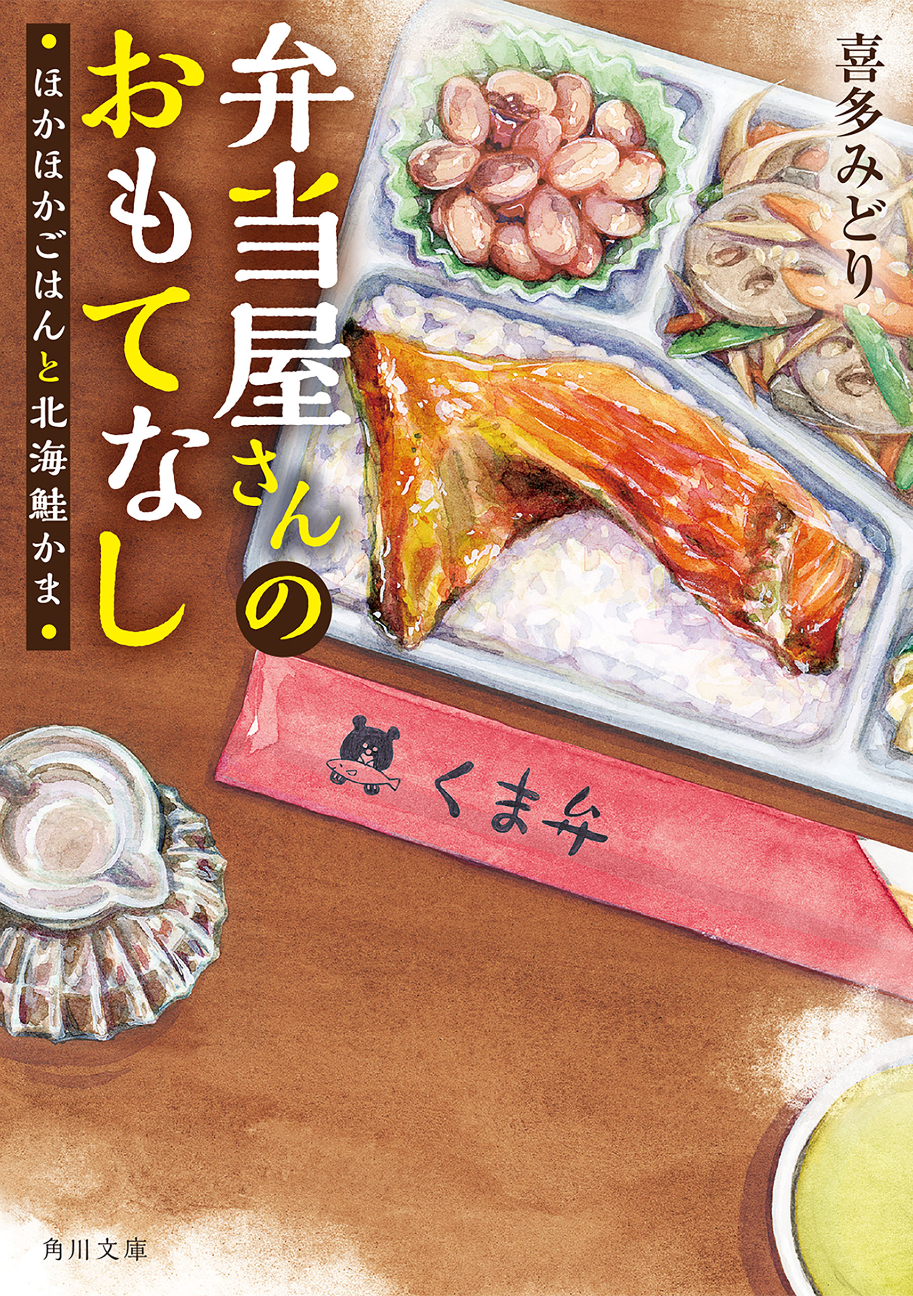 弁当屋さんのおもてなし ほかほかごはんと北海鮭かま 喜多みどり 漫画 無料試し読みなら 電子書籍ストア ブックライブ