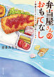 弁当屋さんのおもてなし　海薫るホッケフライと思い出ソース