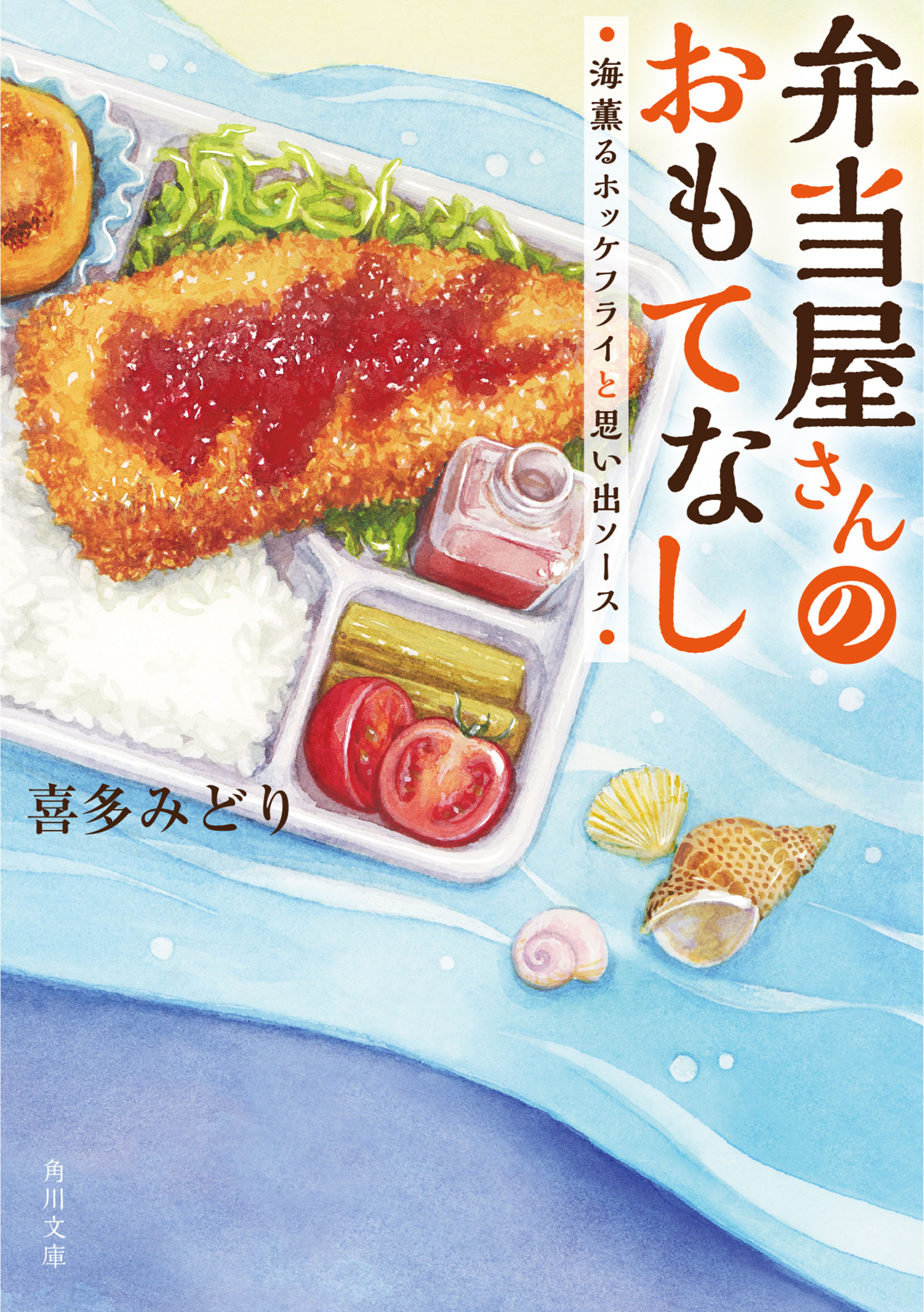 弁当屋さんのおもてなし 海薫るホッケフライと思い出ソース 喜多みどり 漫画 無料試し読みなら 電子書籍ストア ブックライブ