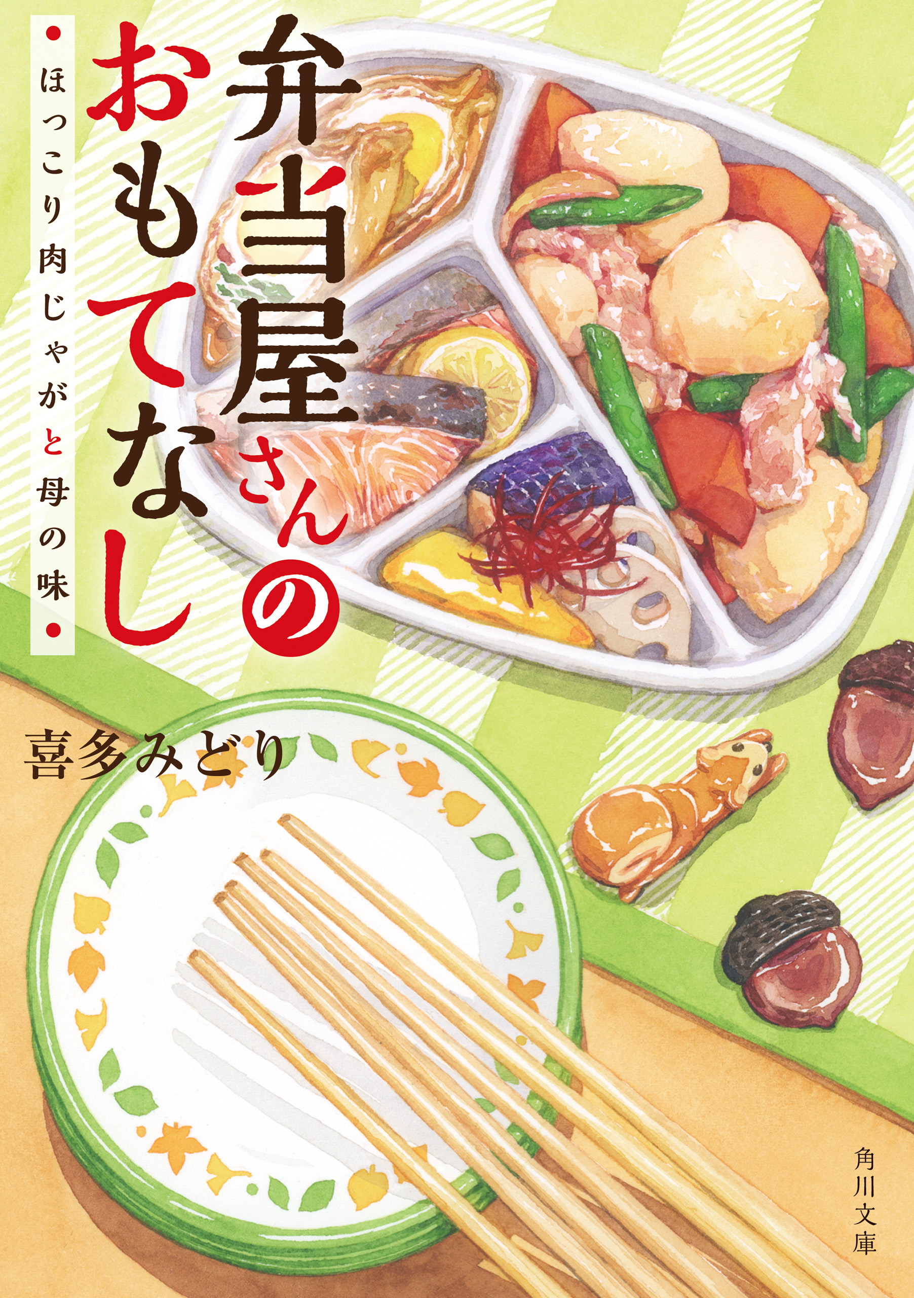 弁当屋さんのおもてなし ほっこり肉じゃがと母の味 喜多みどり 漫画 無料試し読みなら 電子書籍ストア ブックライブ