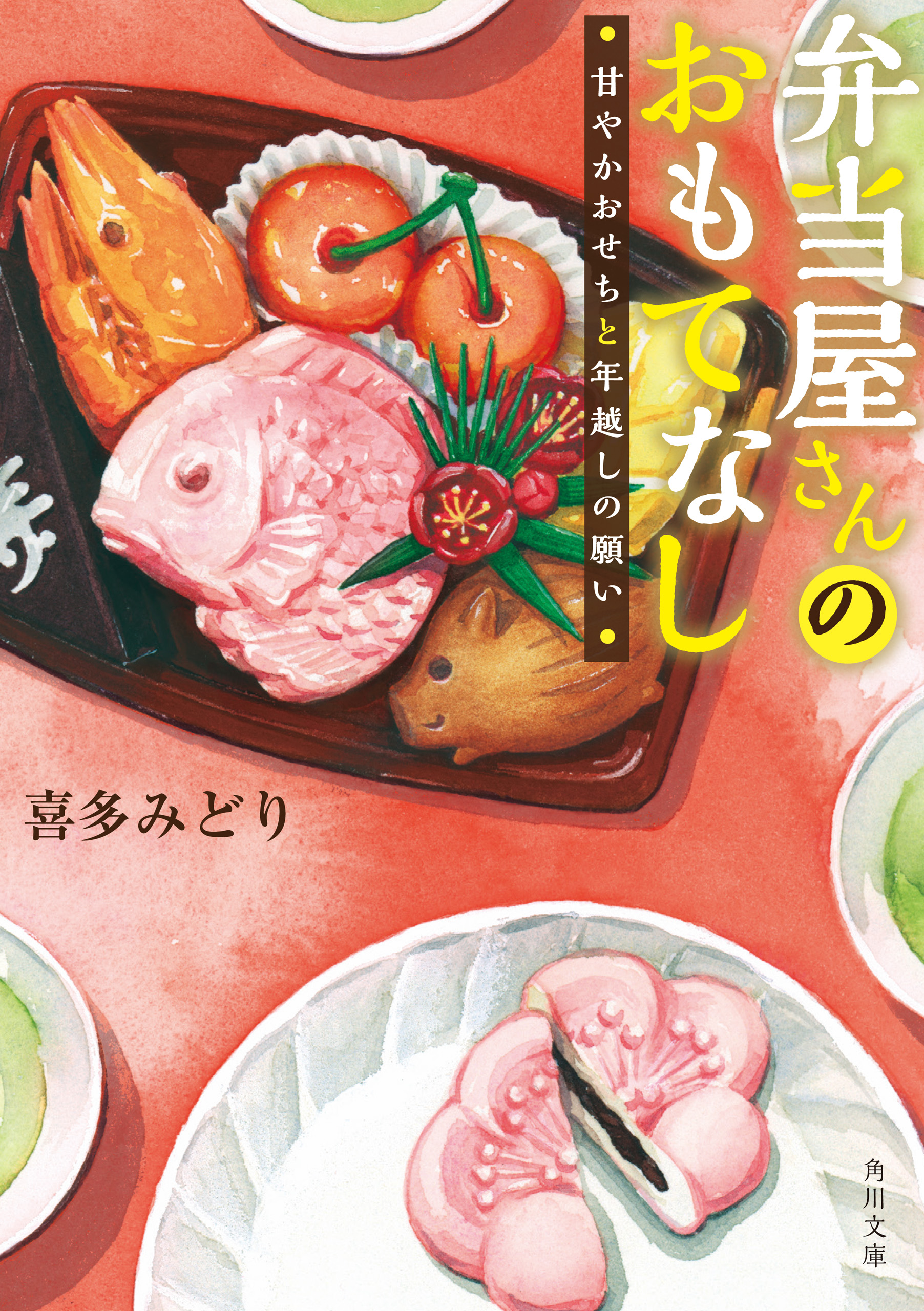 弁当屋さんのおもてなし 甘やかおせちと年越しの願い 漫画 無料試し読みなら 電子書籍ストア ブックライブ