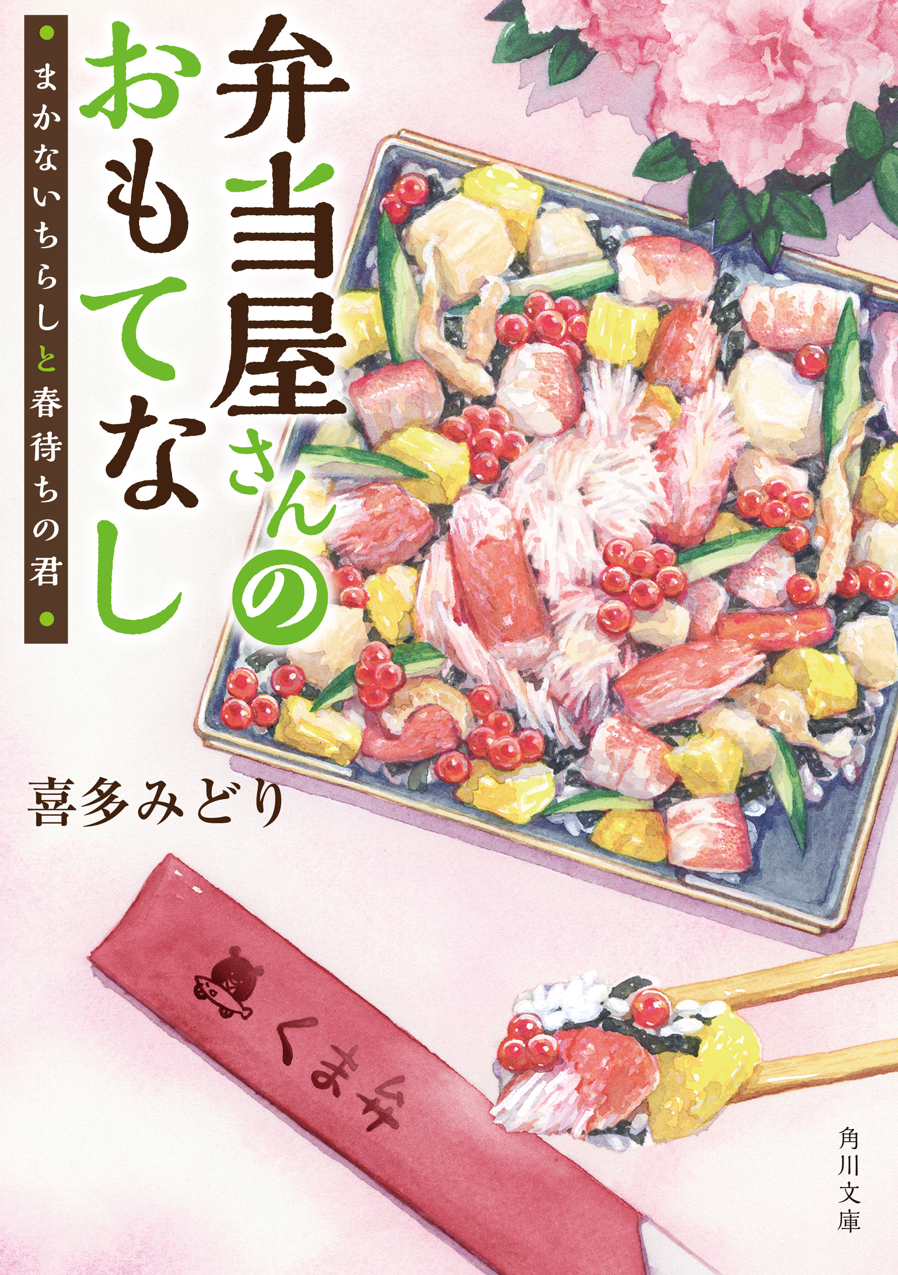 弁当屋さんのおもてなし まかないちらしと春待ちの君 漫画 無料試し読みなら 電子書籍ストア ブックライブ