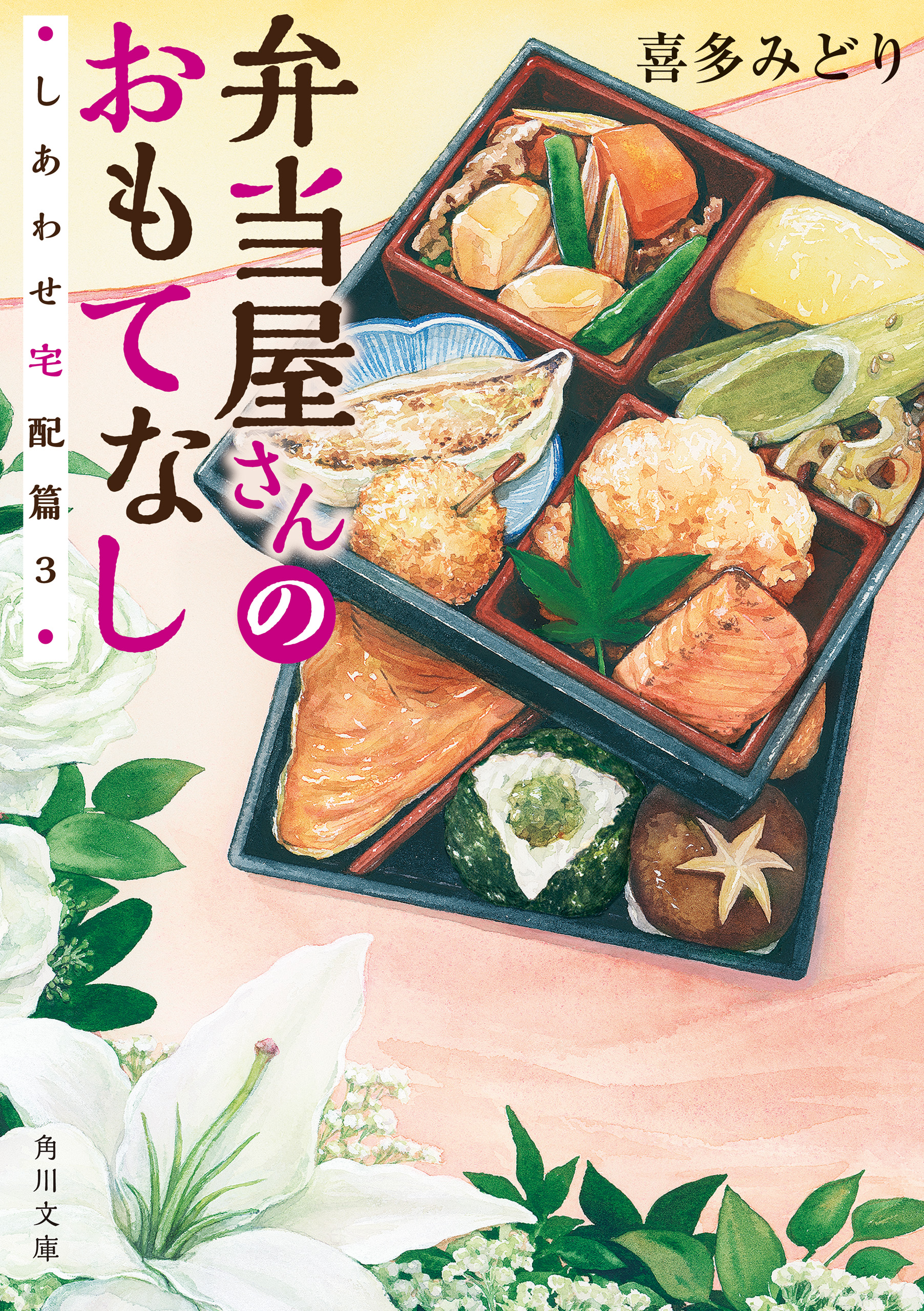 弁当屋さんのおもてなし しあわせ宅配篇３ - 喜多みどり/イナコ - 漫画