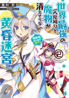 世界最強の人見知りと魔物が消えそうな黄昏迷宮 2.　冒険者のお仕事も色々です