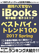 今、100％チェックすべき注目電子書籍をコンプリート！　絶対ハズせないiBooks電子書籍・電子コミック　ベストバイ・トレンド100　2017 Spring