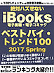 今、100％チェックすべき注目電子書籍をコンプリート！　絶対ハズせないiBooks電子書籍・電子コミック　ベストバイ・トレンド100　2017 Spring
