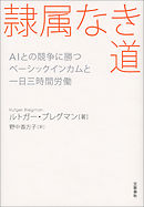 隷属なき道 AIとの競争に勝つ ベーシックインカムと一日三時間労働