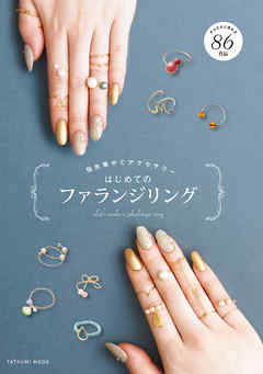 はじめてのファランジリング