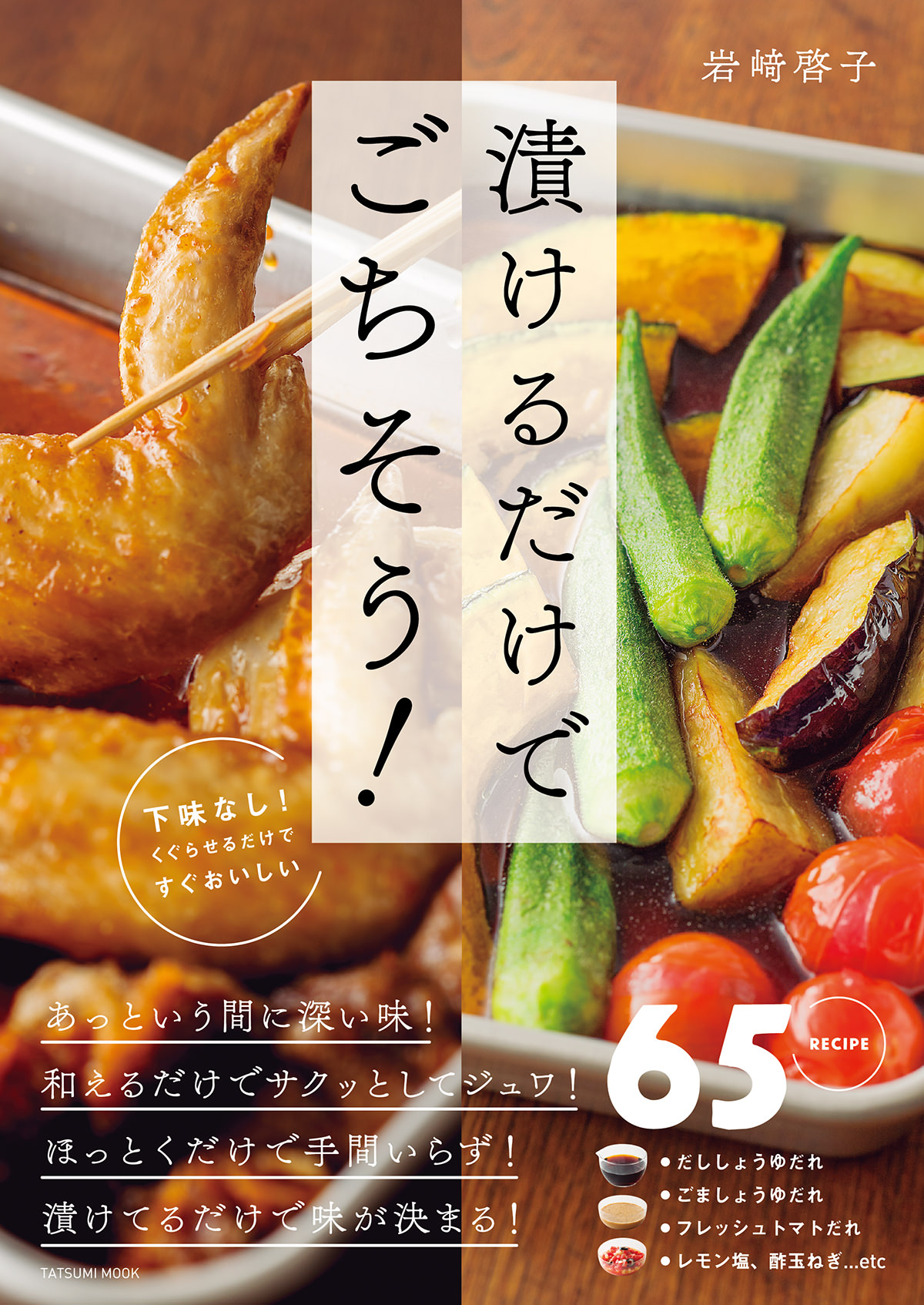 漬けたらすぐおいしい! ほっとくだけで味が決まる - 住まい