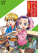 ちぃちゃんのおしながき　繁盛記　ストーリアダッシュ連載版Vol.５７