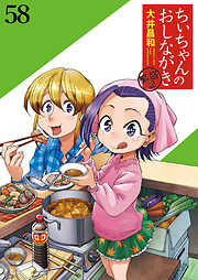 ちぃちゃんのおしながき　繁盛記　ストーリアダッシュ連載版