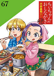 ちぃちゃんのおしながき　繁盛記 【連載版】