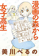 漫画の森から女子高生　ストーリアダッシュ連載版Vol.１２