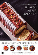 熊谷裕子の焼き菓子 成功メソッド