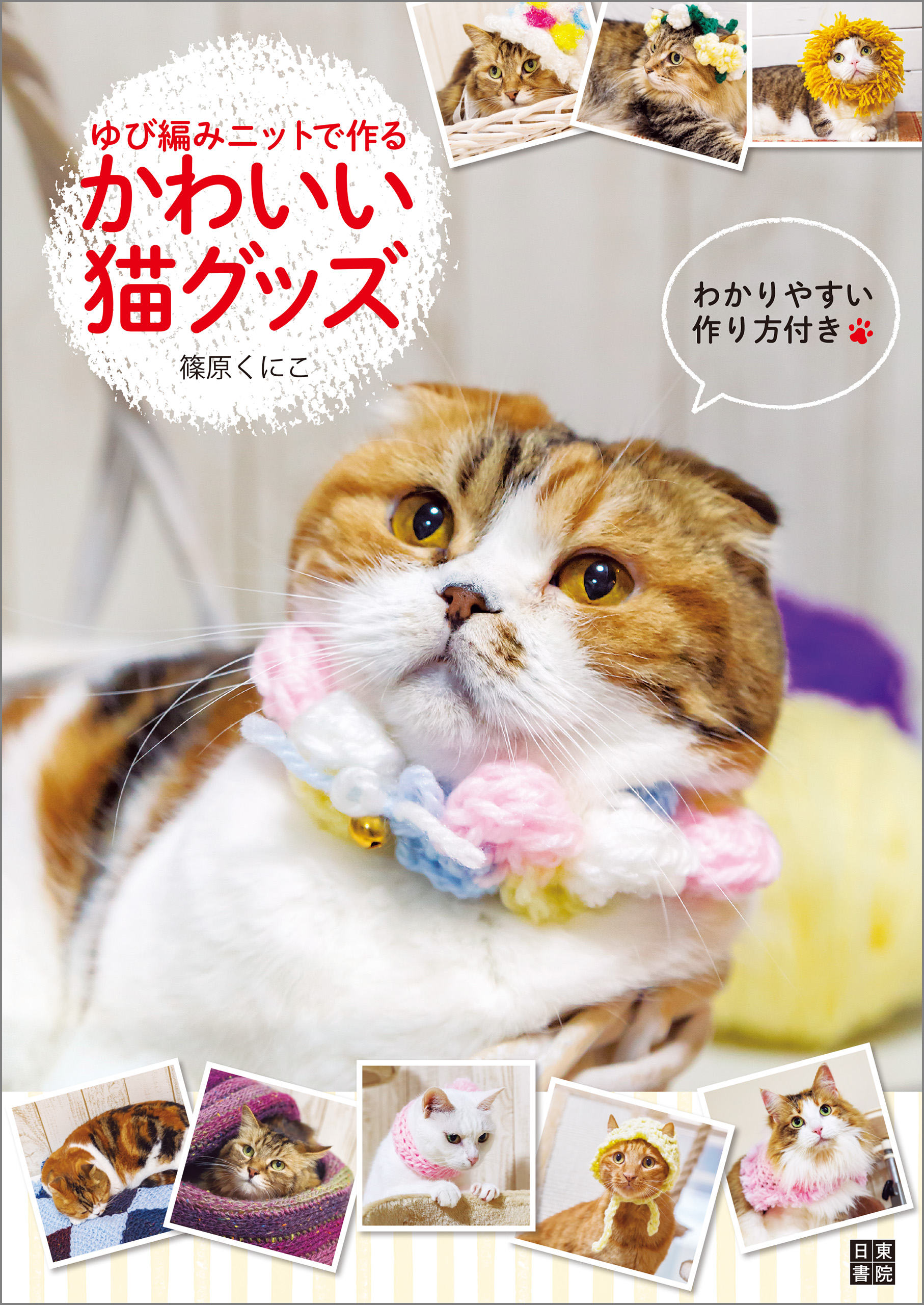 ゆび編みニットで作る かわいい猫グッズ 篠原くにこ 漫画 無料試し読みなら 電子書籍ストア ブックライブ