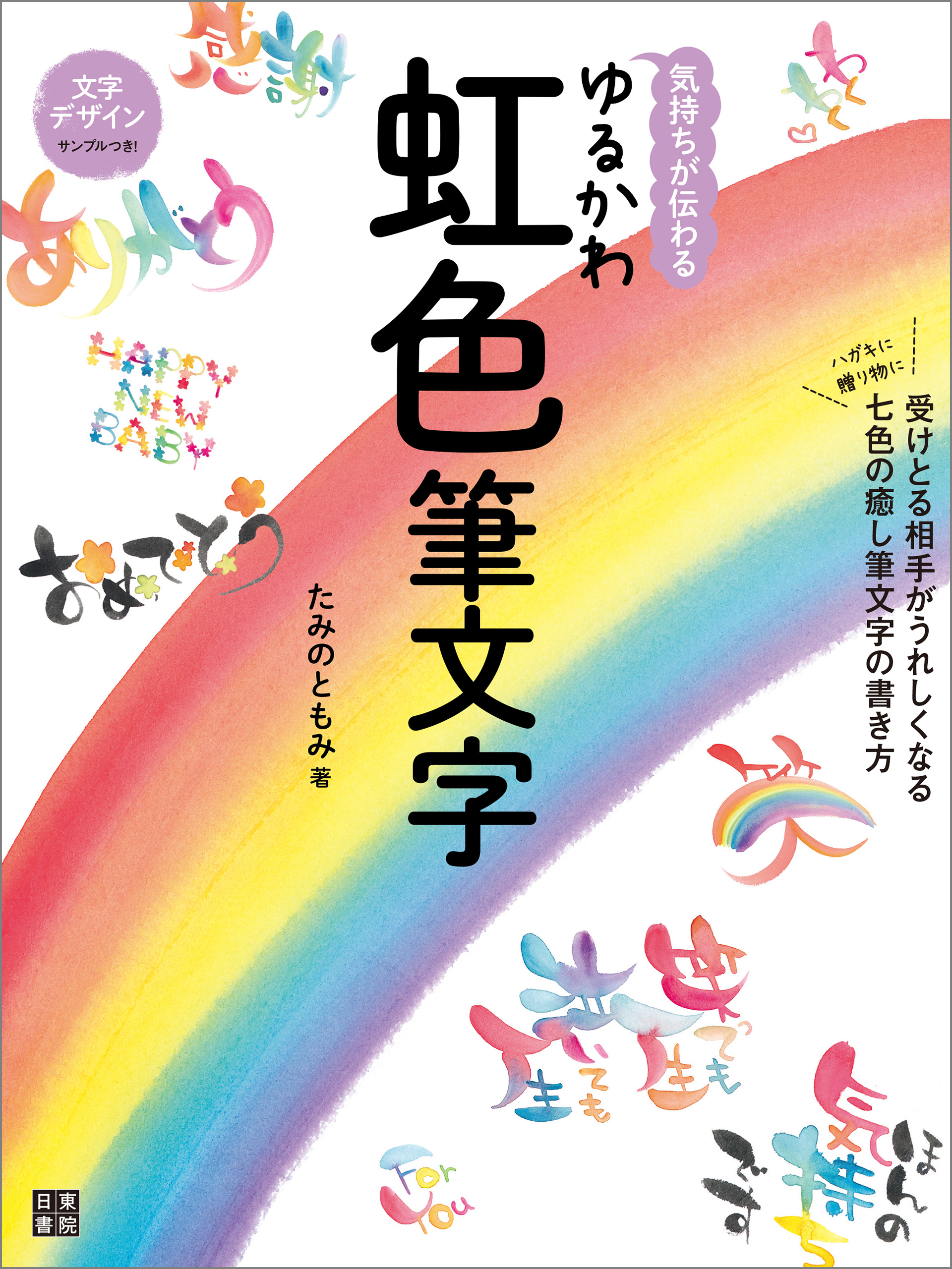 気持ちが伝わる ゆるかわ虹色筆文字 漫画 無料試し読みなら 電子書籍ストア ブックライブ