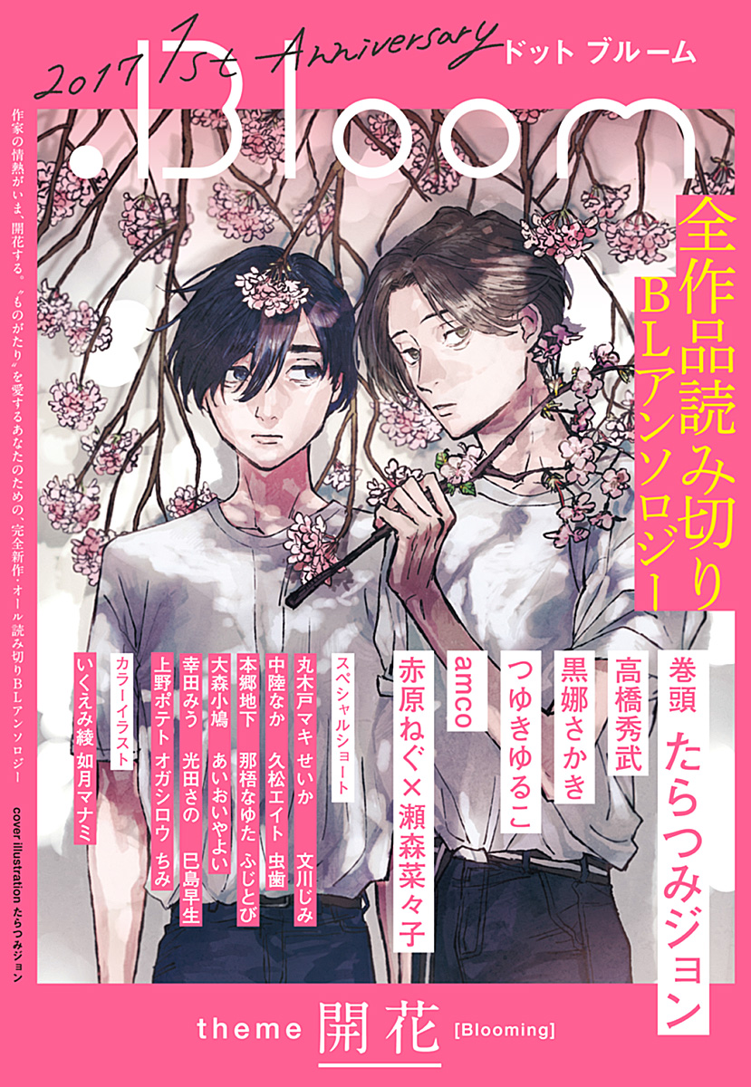 Bloom ドットブルーム 特別号 開花 たらつみジョン 黒娜さかき 漫画 無料試し読みなら 電子書籍ストア ブックライブ