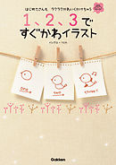 １、２、３ですぐかわイラスト はじめてさんも、ラクラクかわいくかけちゃう