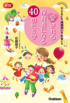 愛される保育者になる４０のヒミツ 子どもにも 保護者にも 先輩にも