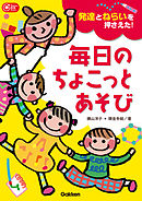 ０歳～６歳心の育ちと対話する保育の本 - 加藤繁美 - 漫画・ラノベ