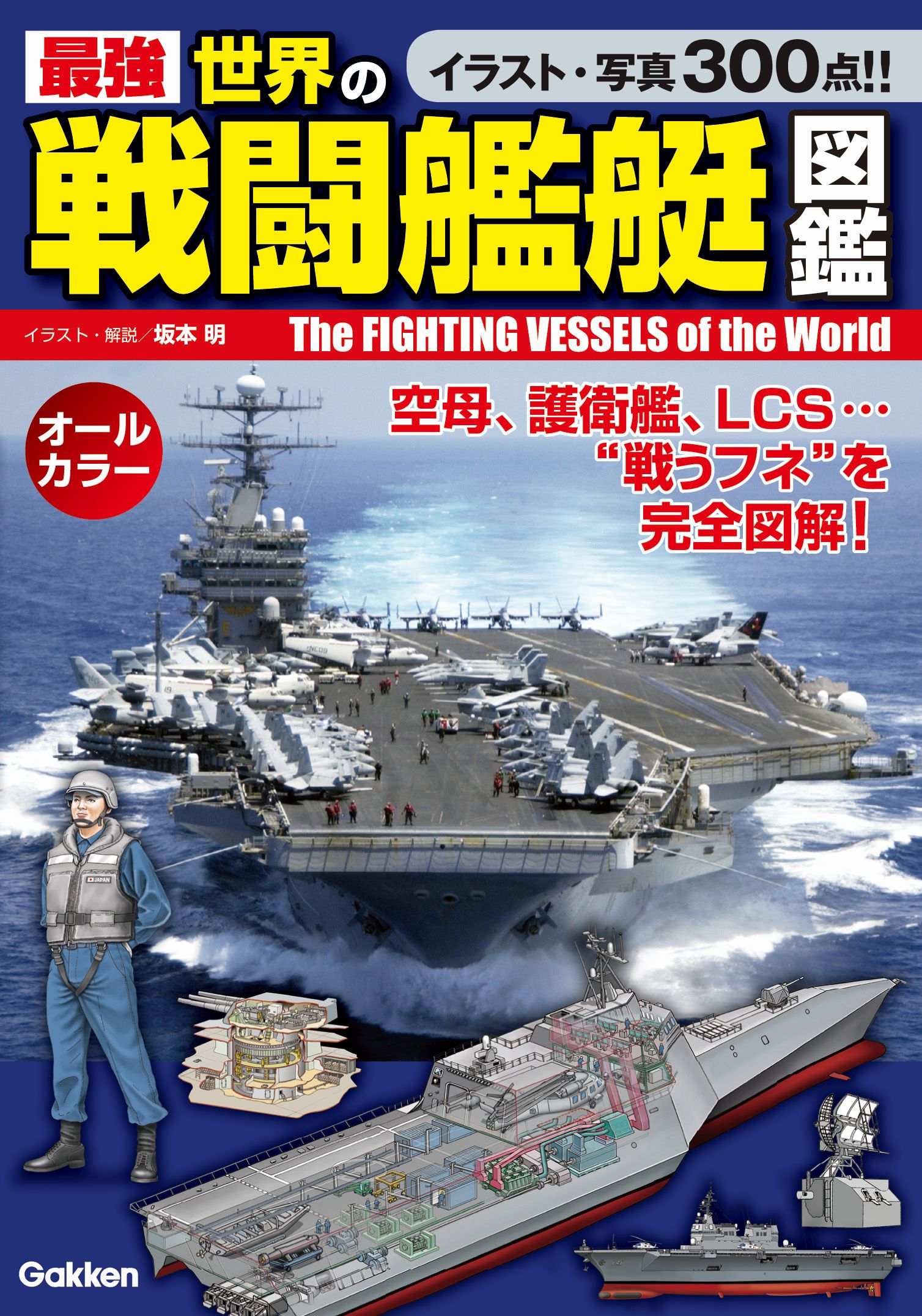 最強 世界の戦闘艦艇図鑑 - 坂本明 - 漫画・ラノベ（小説）・無料試し