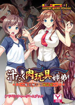 汁だく肉玩具姉弟 ～俺の触手で商品化～　アドベンチャーゲームブック