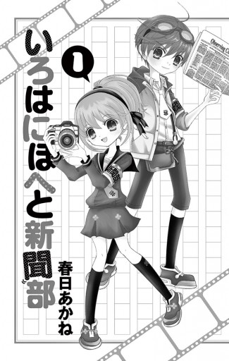 いろはにほへと新聞部 １ 漫画 無料試し読みなら 電子書籍ストア ブックライブ