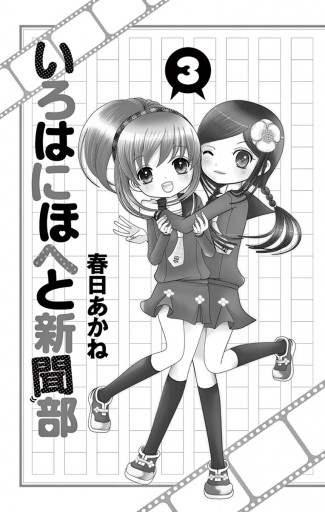 いろはにほへと新聞部 ３ 最新刊 春日あかね 漫画 無料試し読みなら 電子書籍ストア ブックライブ