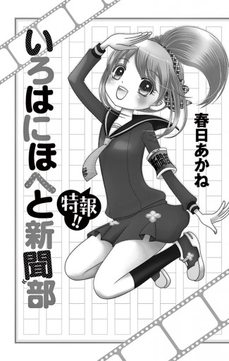 いろはにほへと新聞部 特報 春日あかね 漫画 無料試し読みなら 電子書籍ストア ブックライブ