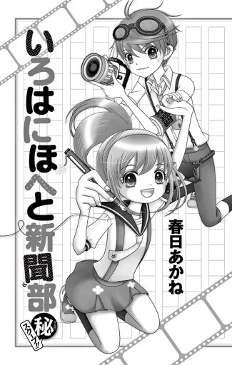 いろはにほへと新聞部 秘 スクープ 春日あかね 漫画 無料試し読みなら 電子書籍ストア ブックライブ