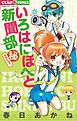 いろはにほへと新聞部　（秘）スクープ！